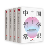 《中国人必备的文化常识 第一辑》（套装共4册）