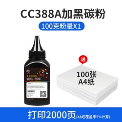 圣庄 适用惠普M1136碳粉CC388A HP88A HP1108 p1007 1008 m1213nf 1216nfh m126a 388a m128fn激光打印机墨粉