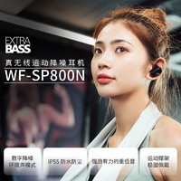 索尼 真无线降噪运动耳机 支持重低音 跑步运动 IP55防水防尘 WF-SP800N