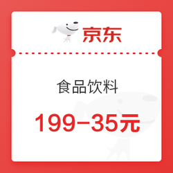 京东 食品饮料 199-35元优惠券