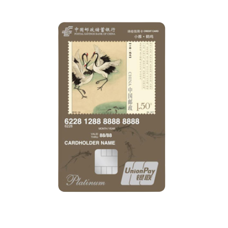 Postal Savings Bank of China 邮政储蓄银行 诗经主题系列 信用卡白金卡 小雅·鹤鸣版