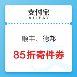 支付宝 顺丰、德邦85折、10-3、20-6、50-10元寄件券