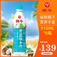 海南生鲜榨椰子汁918ML*8瓶植物蛋白饮料椰牛奶椰汁整箱大瓶包邮