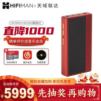 头领（海菲曼 HIFIMAN） HM1000 太上皇云音乐高清蓝牙USB DAC无损音乐播放器 换购咨询 HM1000太上皇+下单有礼