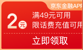 京东金融 牛转钱坤 领49-2元话费券