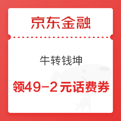 京东金融 牛转钱坤 领49-2元话费券