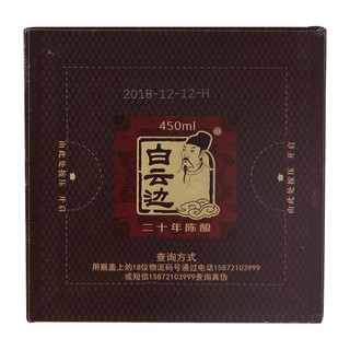 白云边 二十年 陈酿 45%vol 兼香型白酒 450ml*6瓶 整箱装