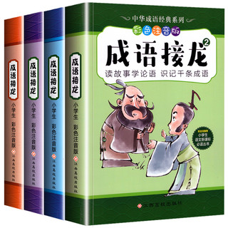 《成语接龙》彩图注音版 全4册