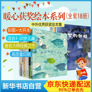 获奖儿童绘本3 6岁5 8岁幼儿园绘本3岁三岁4岁儿童书籍图书睡前故事书一年级绘本晚安宝贝暖心获奖绘本系列全18册 报价价格评测怎么样 什么值得买 获奖儿童绘本3 6岁5 8岁幼儿园绘本3岁三岁4岁儿童书籍图书睡前故事书一年级绘本晚安宝贝暖心获奖绘本系列全18册 报价价格评测怎么样 什么值得买