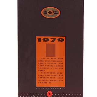白云边 年份系列 1979 纪念酒 53%vol 兼香型白酒 500ml 单瓶装