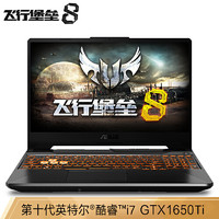 华硕(ASUS) 飞行堡垒8 15.6英寸游戏笔记本电脑(i7-10750H 16G 512GSSD GTX1650Ti 4G 144Hz)