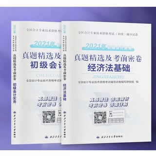 《初级会计资格真题精选考前密卷》