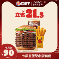 BURGER KING 汉堡王 七层皇堡纪念版套餐  单次兑换券 *4件