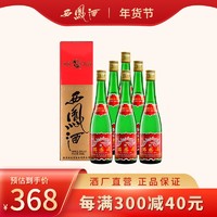 西凤酒55度绿瓶盒装 凤香型白酒 整箱500ml*6盒