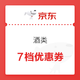  优惠券码、好价汇总：京东 美酒年货 可领7档优惠券　