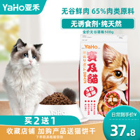 YaHo/亚禾猫粮成猫幼猫500g1斤无谷深海鱼肉蓝猫英短营养增肥发腮