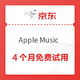 移动专享：Apple Music 4个月会员试用