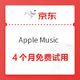  移动专享：Apple Music 4个月会员试用　