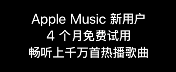 移动专享：Apple Music 4个月会员试用