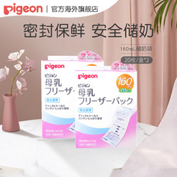 贝亲 日本一次性母乳储存袋 160ml 20片 2盒装