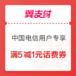 翼支付 中国电信用户专享 满5-1元话费券