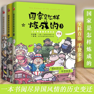 国家是怎样炼成的系列丛书 赛雷3分钟通晓世界历史 （套装共3册）