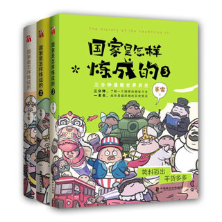 国家是怎样炼成的系列丛书 赛雷3分钟通晓世界历史 （套装共3册）