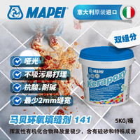 马贝(MAPEI)环氧填缝剂 141水性抗酸耐碱双组份哑光意大利进口5kg