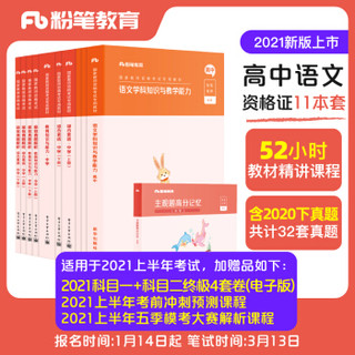 粉笔教师2021年高中语文教师证资格证教材全套综合素质教育知识与能力真题试卷教资高中语文考试资料中学2020下真题