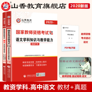 高中语文】山香教育备考202年教师证资格证教材考试用书国家学科教资考试资料中学初中高中香山考试真题试