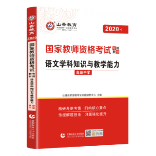 高中语文】山香教育备考202年教师证资格证教材考试用书国家学科教资考试资料中学初中高中香山考试真题试