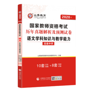 高中语文】山香教育备考202年教师证资格证教材考试用书国家学科教资考试资料中学初中高中香山考试真题试