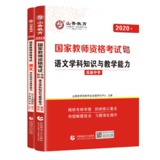 高中语文】山香教育备考202年教师证资格证教材考试用书国家学科教资考试资料中学初中高中香山考试真题试