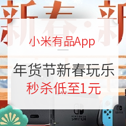 小米有品App 年货节 迎新春 新玩乐