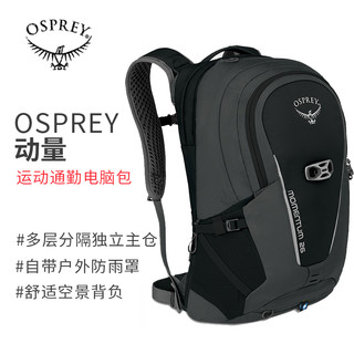 OSPREY小鹰Momentum动量户外骑行背包双肩男士运动女士电脑收纳包