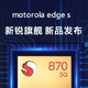 摩托罗拉 motorola edge s 手机 高通骁龙870 新锐旗舰实力派 商务娱乐 匠心兼得