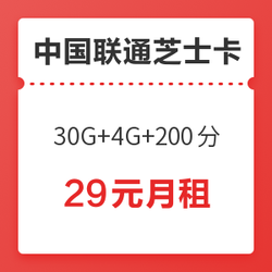 中国联通 芝士卡 29月租（30G定向 4G通用 200分 APP会员30选1）