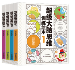 《超级大脑思维训练绘本》全4册