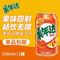 美年达橙味碳酸饮料含气饮料经典易拉罐汽水330ml*12罐