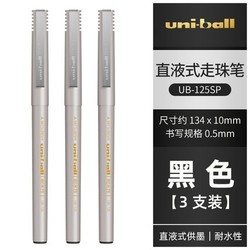 uni 三菱 UB-125SP 直液式走珠中性笔 0.5mm 多色可选 3支装