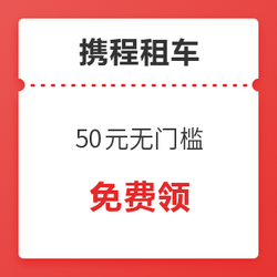 仅限周三！携程租车 50元无门槛租车券