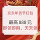 必领红包：京东年货节红包来袭，每天3次领现金