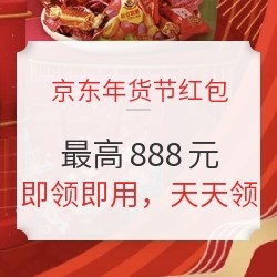 京东年货节红包来袭，每天3次领现金