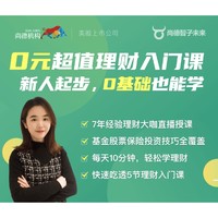  尚德机构 0元超值理财入门知识课