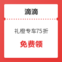 快来！滴滴 礼橙专车75折&92折券