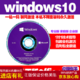 微软正版WIN10/windows10专业版零售/彩盒/操作系统/office/2019/企业版