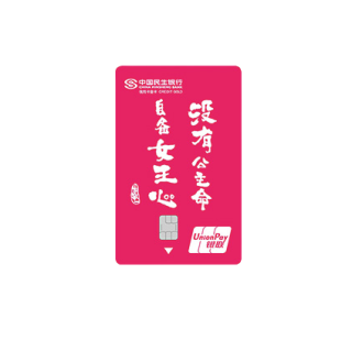 CMBC 民生银行 zì定义系列 信用卡金卡 毒鸡汤版