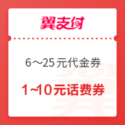 翼支付 6～25元腾讯/爱奇艺视频VIP代金券，1～10元话费券