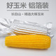 长白山铝箔包装精选非转基因大玉米10支(6斤)