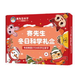 赛先生科学 《冬日科学礼盒》STEAM科学实验套装 在线小班直播课